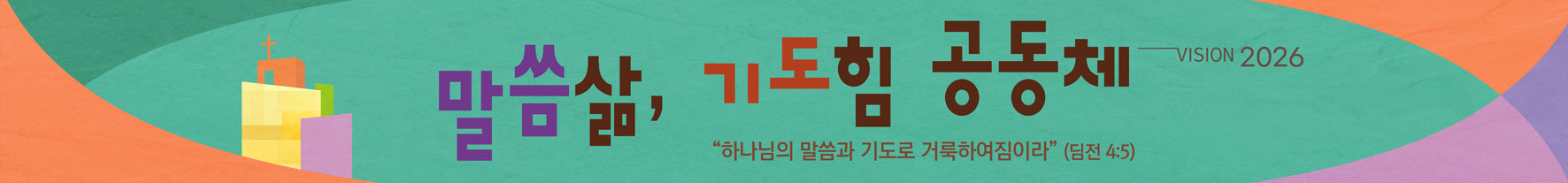 한국중앙침례교회 비전 2026 — 말씀삶, 기도힘 공동체 (딤전 4:5)